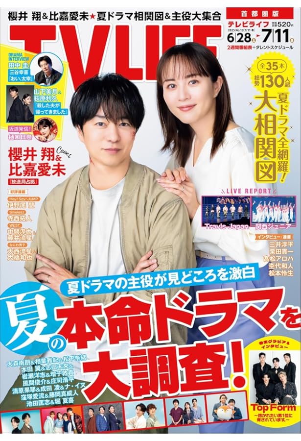 テレビライフ首都圏版 2025年 6/27 号 ＜表紙:timelesz（松島聡・猪俣